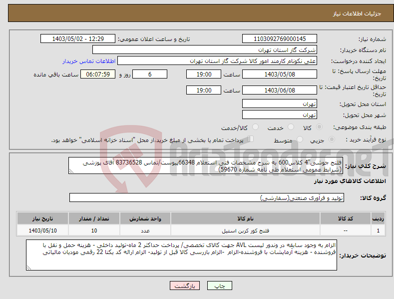 تصویر کوچک آگهی نیاز انتخاب تامین کننده-فلنج جوشی"4 کلاس600 به شرح مشخصات فنی استعلام 66348پیوست/تماس 83736528 آقای پوزشی (شرایط عمومی استعلام طی نامه شماره 59670) 