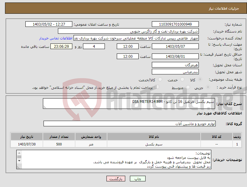 تصویر کوچک آگهی نیاز انتخاب تامین کننده-سیم بکسل جرثقیل 16 تن کاتو - DIA METER14 MM