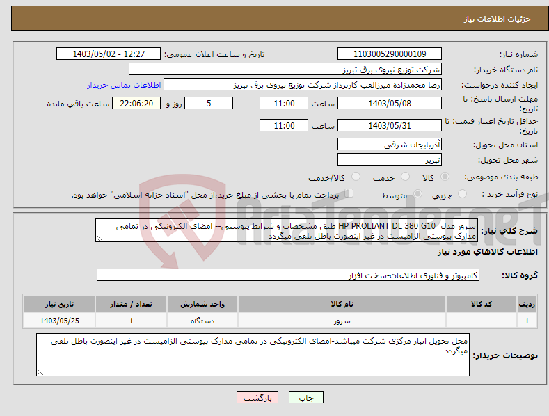 تصویر کوچک آگهی نیاز انتخاب تامین کننده-سرور مدل HP PROLIANT DL 380 G10 طبق مشخصات و شرایط پیوستی-- امضای الکترونیکی در تمامی مدارک پیوستی الزامیست در غیر اینصورت باطل تلقی میگردد