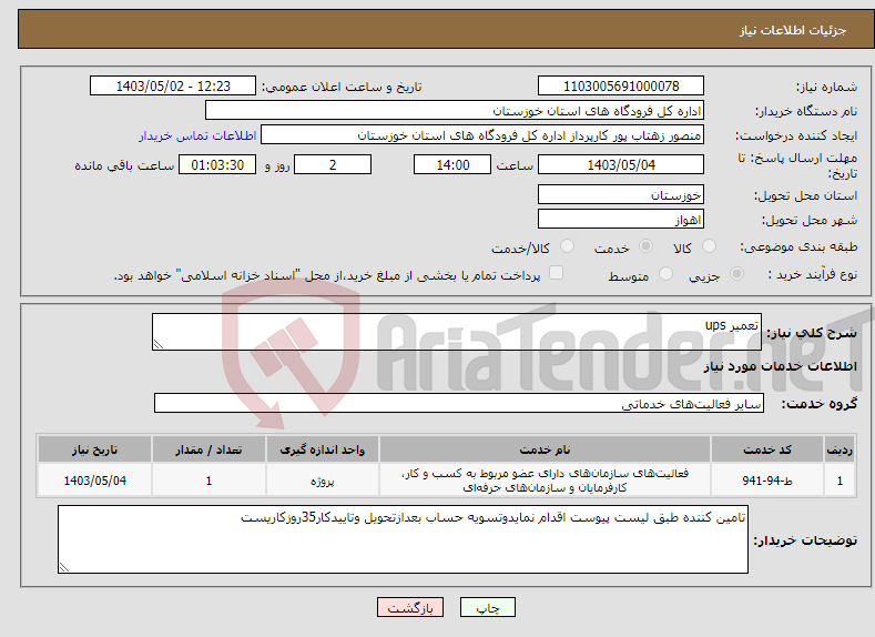 تصویر کوچک آگهی نیاز انتخاب تامین کننده-تعمیر ups