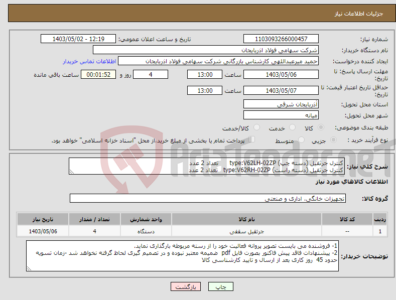تصویر کوچک آگهی نیاز انتخاب تامین کننده-کنترل جرثقیل (دسته چپ) type:V62LH-02ZP تعداد 2 عدد کنترل جرثقیل (دسته راست) type:V62RH-02ZP تعداد 2 عدد