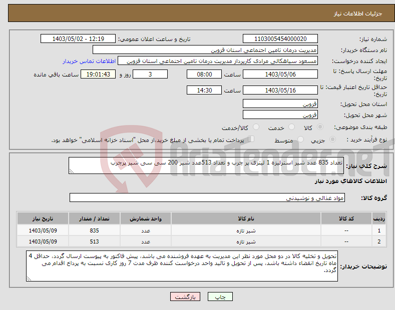تصویر کوچک آگهی نیاز انتخاب تامین کننده-تعداد 835 عدد شیر استرلیزه 1 لیتری پر چرب و تعداد 513عدد شیر 200 سی سی شیر پرچرب 