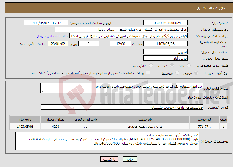 تصویر کوچک آگهی نیاز انتخاب تامین کننده-شرایط استعلام بکارگیری کمپرسی جهت حمل چغندرقند پاییزه (نوبت دوم