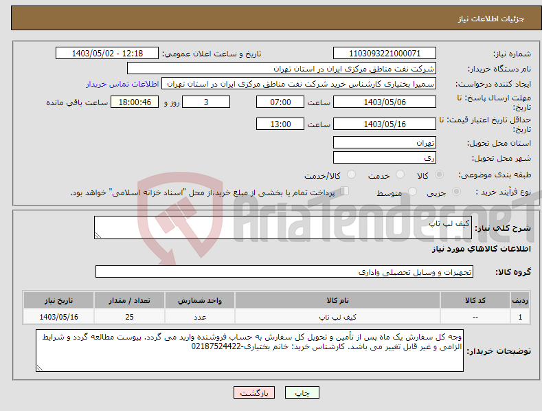 تصویر کوچک آگهی نیاز انتخاب تامین کننده-کیف لپ تاپ 