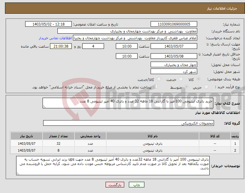 تصویر کوچک آگهی نیاز انتخاب تامین کننده-خرید باتری لیتیومی 100آمپر با گارانتی 18 ماهه 32 عدد و باتری 40 آمپر لیتیومی 8 عدد