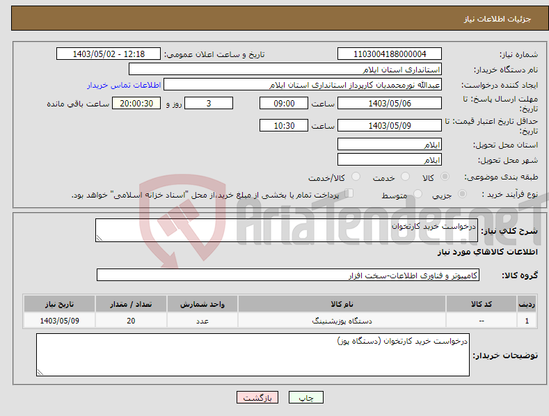 تصویر کوچک آگهی نیاز انتخاب تامین کننده-درخواست خرید کارتخوان