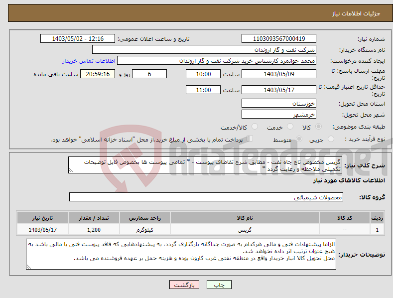 تصویر کوچک آگهی نیاز انتخاب تامین کننده-گریس مخصوص تاج چاه نفت - مطابق شرح تقاضای پیوست - * تمامی پیوست ها بخصوص فایل توضیحات تکمیلی ملاحظه و رعایت گردد *