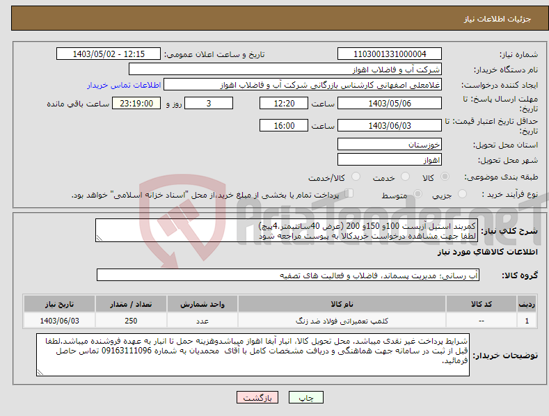 تصویر کوچک آگهی نیاز انتخاب تامین کننده-کمربند استیل آزبست 100و 150و 200 (عرض 40سانتیمتر،4پیچ) لطفا جهت مشاهده درخواست خریدکالا به پیوست مراجعه شود