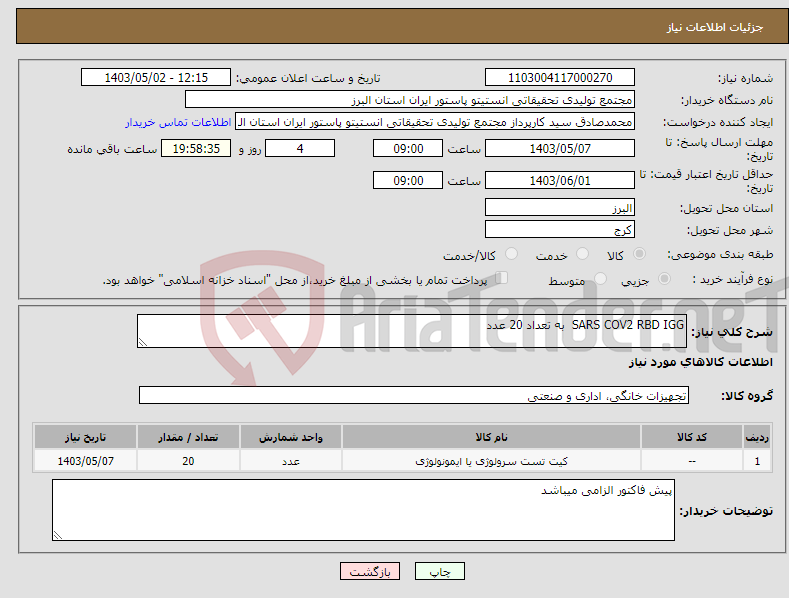 تصویر کوچک آگهی نیاز انتخاب تامین کننده-SARS COV2 RBD IGG به تعداد 20 عدد 