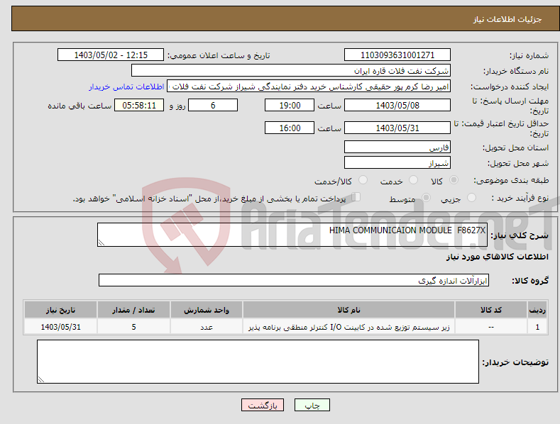 تصویر کوچک آگهی نیاز انتخاب تامین کننده-HIMA COMMUNICAION MODULE F8627X