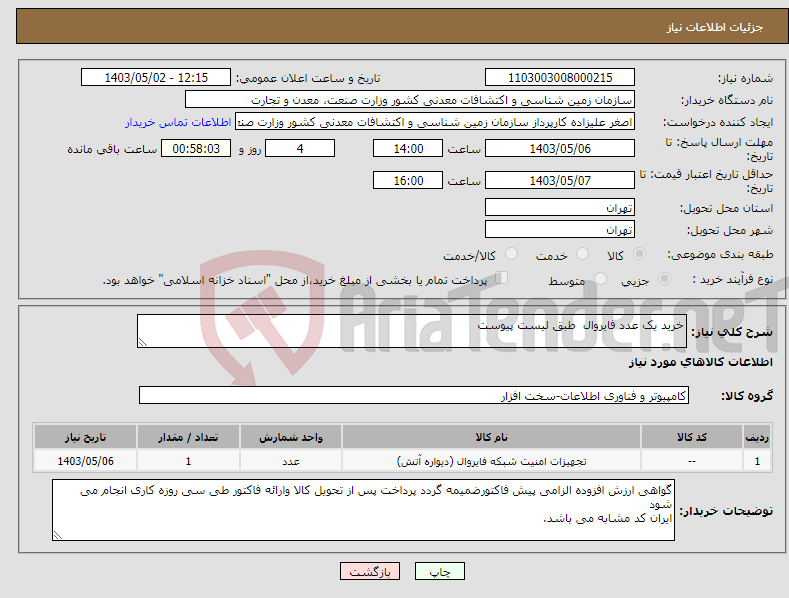 تصویر کوچک آگهی نیاز انتخاب تامین کننده-خرید یک عدد فایروال طبق لیست پیوست
