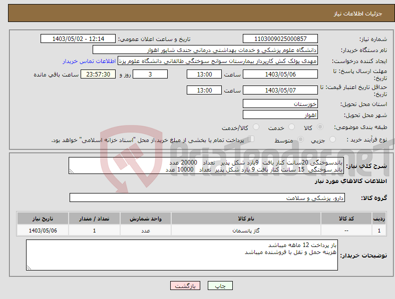 تصویر کوچک آگهی نیاز انتخاب تامین کننده-باندسوختگی 20سانت کنار بافت 9یارد شکل پذیر تعداد 20000 عدد باند سوختگی 15 سانت کنار بافت 9 یارد شکل پذیر تعداد 10000 عدد