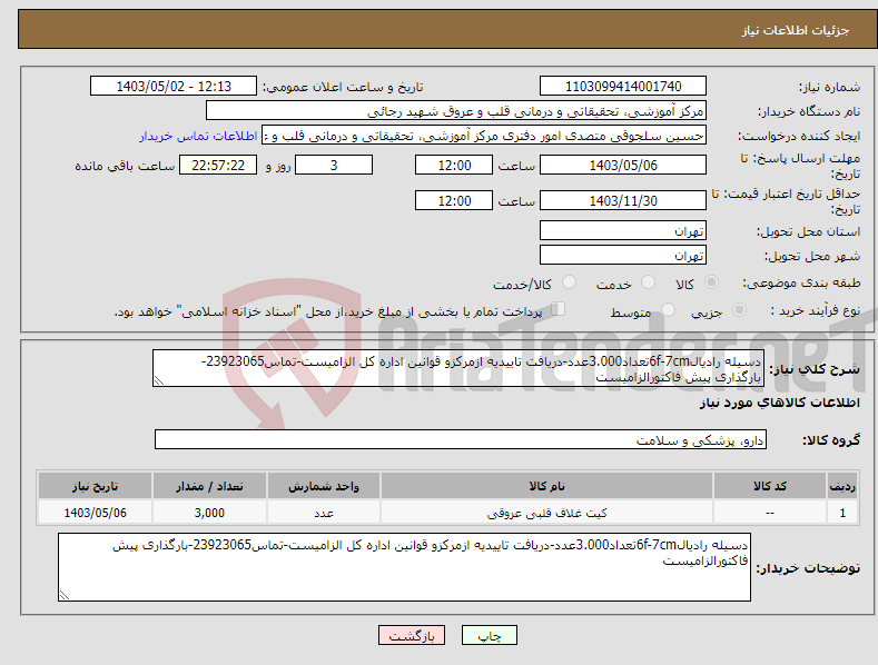تصویر کوچک آگهی نیاز انتخاب تامین کننده-دسیله رادیال6f-7cmتعداد3.000عدد-دریافت تاییدیه ازمرکزو قوانین اداره کل الزامیست-تماس23923065-بارگذاری پیش فاکتورالزامیست