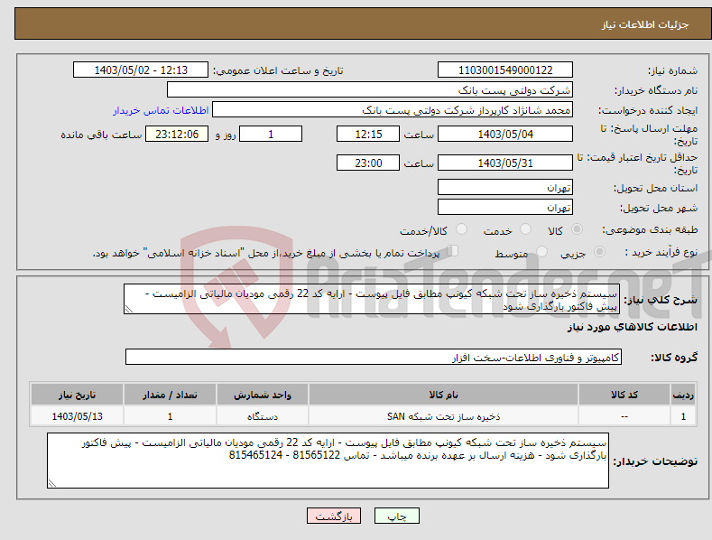 تصویر کوچک آگهی نیاز انتخاب تامین کننده-سیستم ذخیره ساز تحت شبکه کیونپ مطابق فایل پیوست - ارایه کد 22 رقمی مودیان مالیاتی الزامیست - پیش فاکتور بارگذاری شود