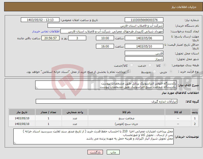تصویر کوچک آگهی نیاز انتخاب تامین کننده-یکدستگاه فلومتر التراسونیک پرتابل طبق مشخصات پیوست یکدستگاه ضخامت سنج التراسونیک طبق مشخصات پیوست 