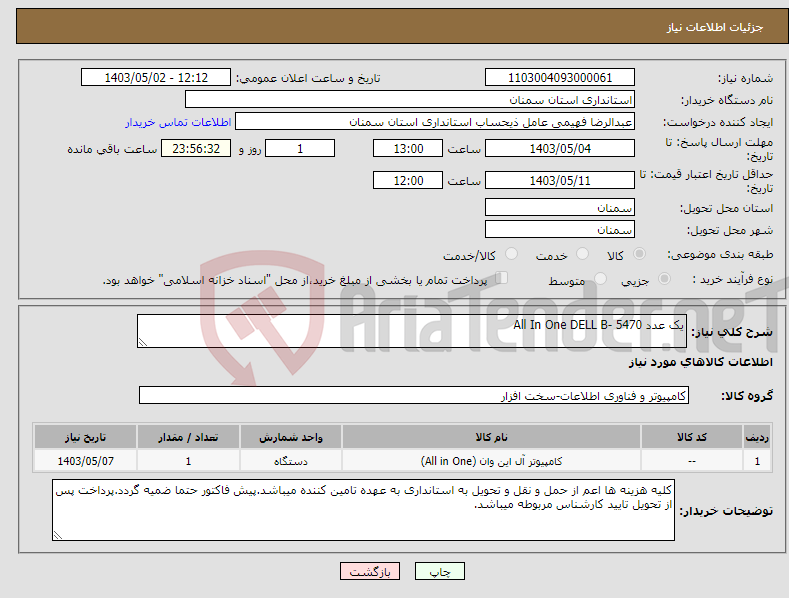 تصویر کوچک آگهی نیاز انتخاب تامین کننده-یک عدد All In One DELL B- 5470