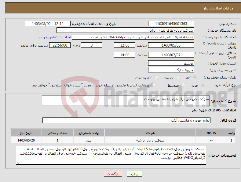 تصویر کوچک آگهی نیاز انتخاب تامین کننده-سوکت خروجی برق هواپیما مطابق پیوست