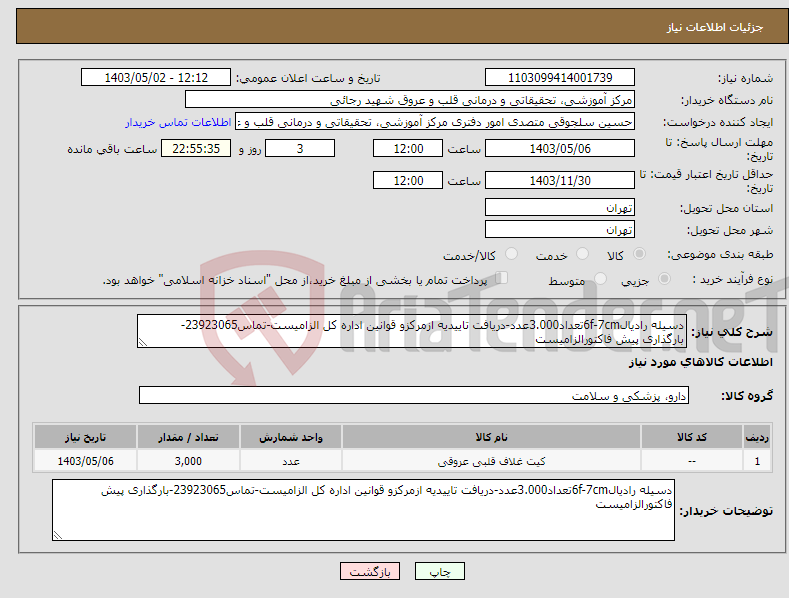تصویر کوچک آگهی نیاز انتخاب تامین کننده-دسیله رادیال6f-7cmتعداد3.000عدد-دریافت تاییدیه ازمرکزو قوانین اداره کل الزامیست-تماس23923065-بارگذاری پیش فاکتورالزامیست