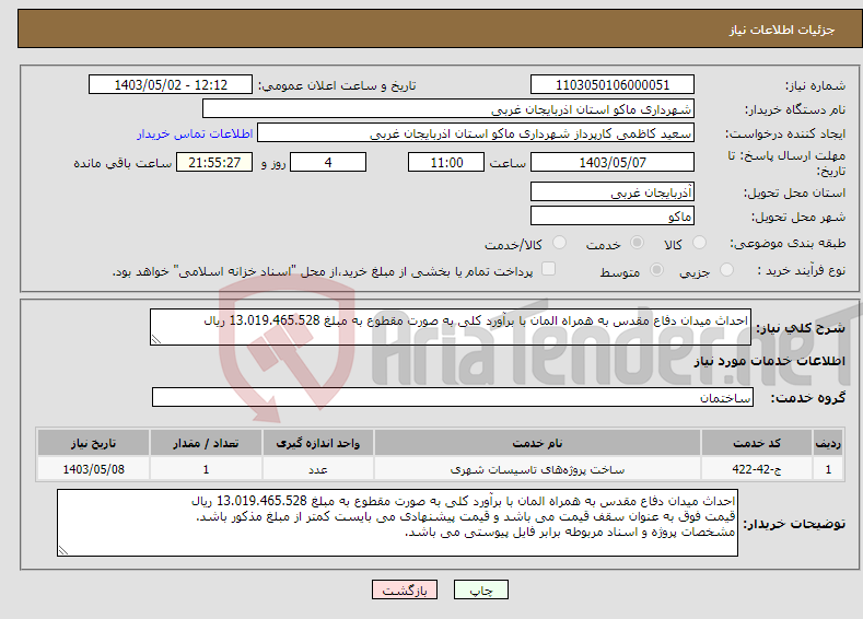 تصویر کوچک آگهی نیاز انتخاب تامین کننده-احداث میدان دفاع مقدس به همراه المان با برآورد کلی به صورت مقطوع به مبلغ 13.019.465.528 ریال 
