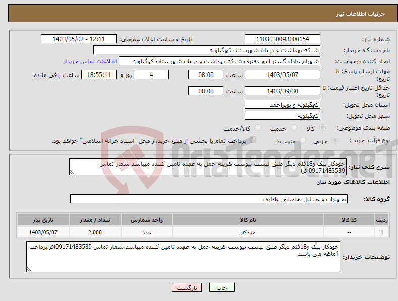 تصویر کوچک آگهی نیاز انتخاب تامین کننده-خودکار بیک و18قلم دیگر طبق لیست پیوست هزینه حمل به عهده تامین کننده میباشد شمار تماس 09171483539افزا