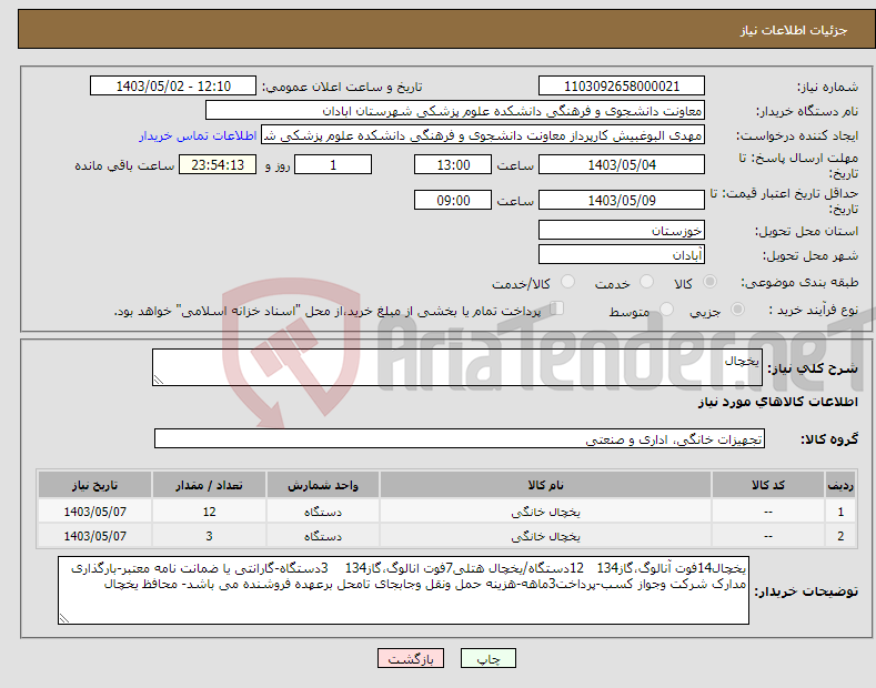 تصویر کوچک آگهی نیاز انتخاب تامین کننده-یخچال