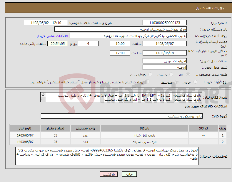 تصویر کوچک آگهی نیاز انتخاب تامین کننده-باتری شارژی سونی کید LT BATTERY - 12 ولت 1.3 آمپر – طول 5/9 عرض 4 ارتفاع 5 طبق پیوست باتری شارژی سونی کید 6/9 ولت 1.1آمپر – اندازه پک طبق پیوست 