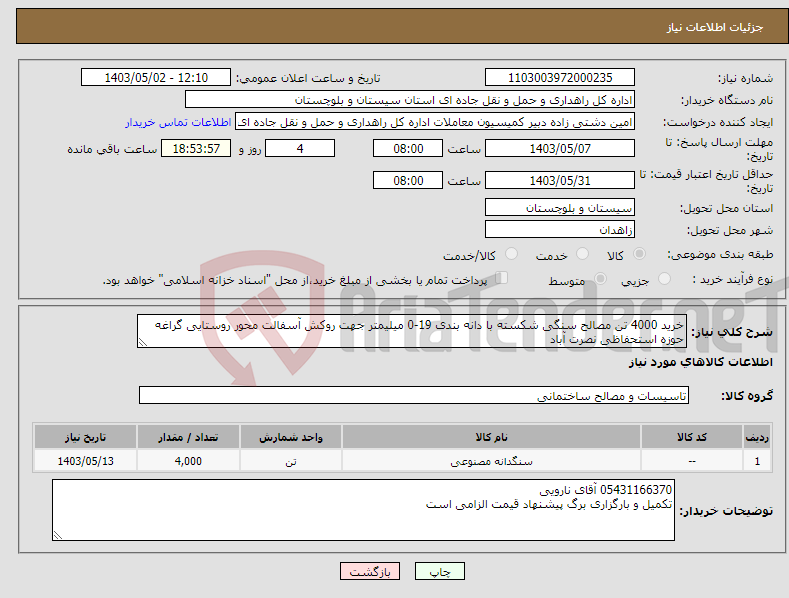 تصویر کوچک آگهی نیاز انتخاب تامین کننده-خرید 4000 تن مصالح سنگی شکسته با دانه بندی 19-0 میلیمتر جهت روکش آسفالت محور روستایی گراغه حوزه استحفاظی نصرت آباد