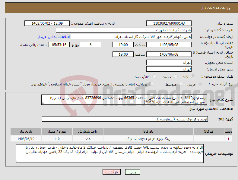 تصویر کوچک آگهی نیاز انتخاب تامین کننده-اینسلیتور10*6 به شرح مشخصات فنی استعلام 66365 پیوست/تماس 83736696 خانم مازندرانی (شرایط عمومی استعلام طی نامه شماره 59670) 