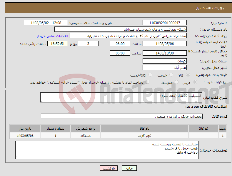 تصویر کوچک آگهی نیاز انتخاب تامین کننده-اسپیلیت 60هزار (فقط سرد)