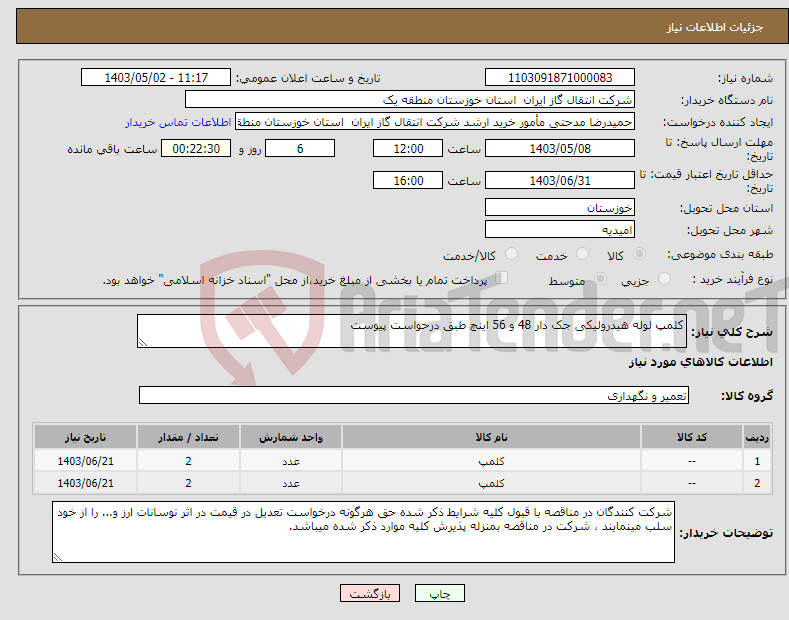 تصویر کوچک آگهی نیاز انتخاب تامین کننده-کلمپ لوله هیدرولیکی جک دار 48 و 56 اینچ طبق درخواست پیوست