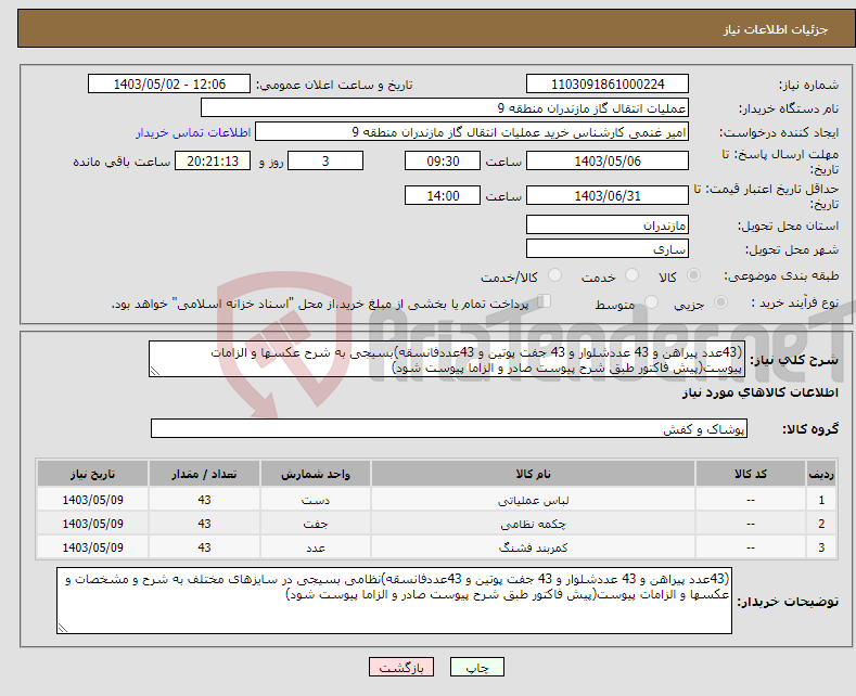 تصویر کوچک آگهی نیاز انتخاب تامین کننده-(43عدد پیراهن و 43 عددشلوار و 43 جفت پوتین و 43عددفانسقه)بسیجی به شرح عکسها و الزامات پیوست(پیش فاکتور طبق شرح پیوست صادر و الزاما پیوست شود)