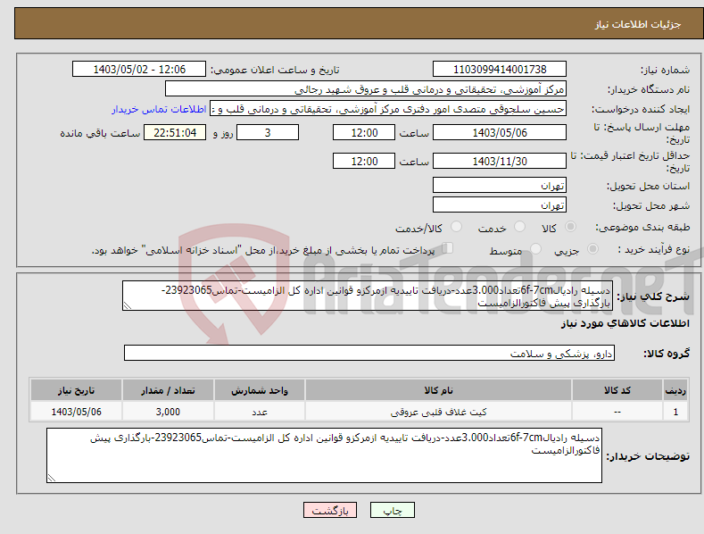 تصویر کوچک آگهی نیاز انتخاب تامین کننده-دسیله رادیال6f-7cmتعداد3.000عدد-دریافت تاییدیه ازمرکزو قوانین اداره کل الزامیست-تماس23923065-بارگذاری پیش فاکتورالزامیست