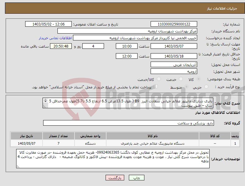 تصویر کوچک آگهی نیاز انتخاب تامین کننده-باتری شارژی مانیتور علائم حیاتی سعادت البرز B9 ( طول 13.5عرض 6.5 ارتفاع 5.5 تا5.7)طول عمرحداقل 5 سال – طبق پیوست CYCLE USE : 14.4-15.2V 