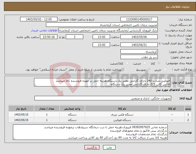 تصویر کوچک آگهی نیاز انتخاب تامین کننده-فتوکپی شارپ 240 دارای گارانتی معتبر یک دستگاه.هزینه حمل بر عهده فروشنده کالا میباشد فاکس کانن 275 دارای گارانتی معتبر یک دستگاه.