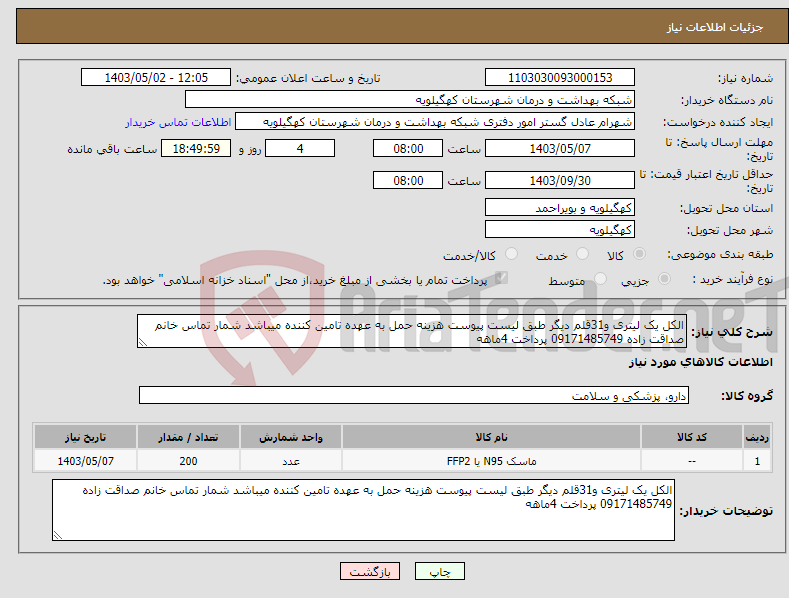 تصویر کوچک آگهی نیاز انتخاب تامین کننده-الکل یک لیتری و31قلم دیگر طبق لیست پیوست هزینه حمل به عهده تامین کننده میباشد شمار تماس خانم صداقت زاده 09171485749 پرداخت 4ماهه