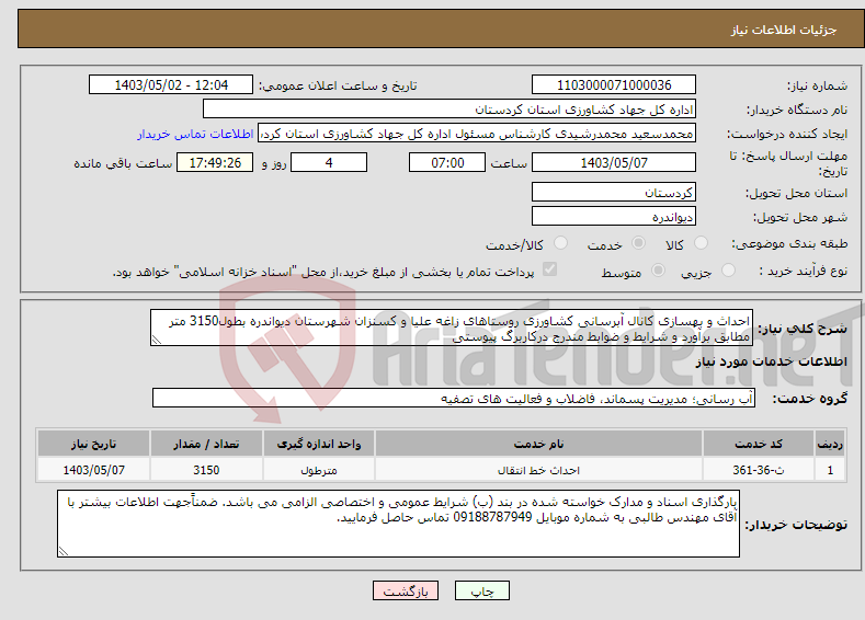 تصویر کوچک آگهی نیاز انتخاب تامین کننده-احداث و بهسازی کانال آبرسانی کشاورزی روستاهای زاغه علیا و کسنزان شهرستان دیواندره بطول3150 متر مطابق برآورد و شرایط و ضوابط مندرج درکاربرگ پیوستی
