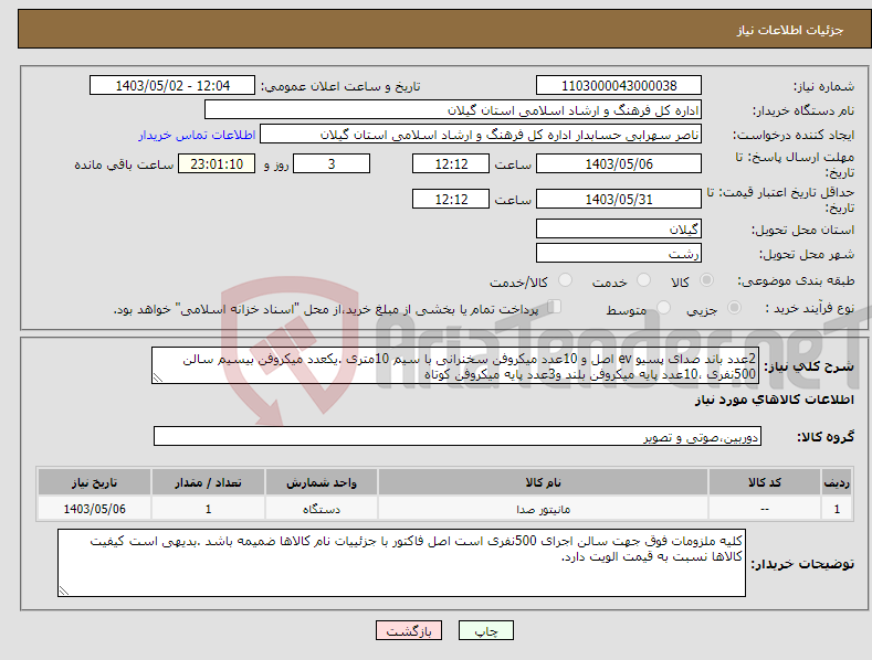 تصویر کوچک آگهی نیاز انتخاب تامین کننده-2عدد باند صدای پسیو ev اصل و 10عدد میکروفن سخنرانی با سیم 10متری .یکعدد میکروفن بیسیم سالن 500نفری ،10عدد پایه میکروفن بلند و3عدد پایه میکروفن کوتاه