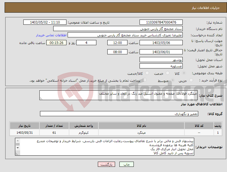 تصویر کوچک آگهی نیاز انتخاب تامین کننده-میلگرد فولادی، صفحه و مفتول استیل ضد زنگ در ابعاد و سایز مختلف