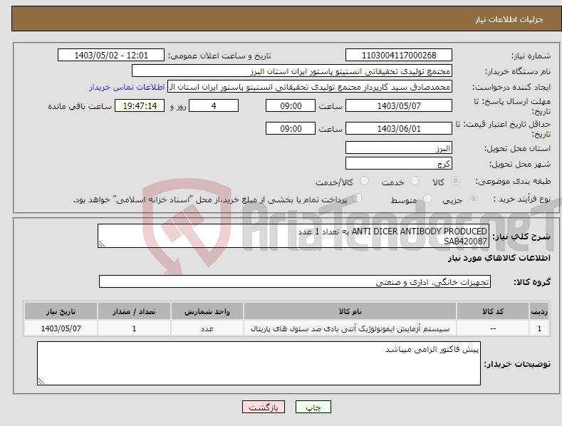 تصویر کوچک آگهی نیاز انتخاب تامین کننده-ANTI DICER ANTIBODY PRODUCED به تعداد 1 عدد SAB420087