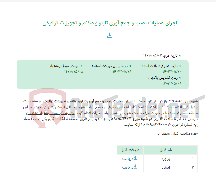 تصویر کوچک آگهی اجرای عملیات نصب و جمع آوری تابلو و علائم و تجهیزات ترافیکی