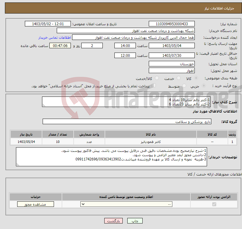تصویر کوچک آگهی نیاز انتخاب تامین کننده-1-کتتر دائم سایز19 تعداد 4 2-کتتر دائم سایز 23تعداد 6