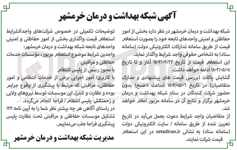 تصویر کوچک آگهی واگذاری بخشی از امور حفاظتی و امنیتی واحدهای تابعه خود به صورت استعلام قیمت از طریق سامانه تدارکات الکترونیکی دولت (سامانه ستاد)