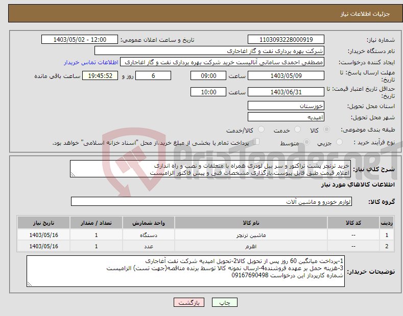 تصویر کوچک آگهی نیاز انتخاب تامین کننده-خرید ترنچر پشت تراکتور و سر بیل لودری همراه با متعلقات و نصب و راه اندازی اعلام قیمت طبق فایل پیوست.بارگذاری مشخصات فنی و پیش فاکتور الزامیست