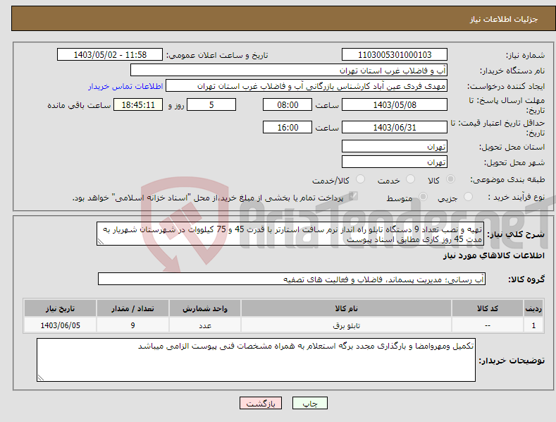 تصویر کوچک آگهی نیاز انتخاب تامین کننده-تهیه و نصب تعداد 9 دستگاه تابلو راه انداز نرم سافت استارتر با قدرت 45 و 75 کیلووات در شهرستان شهریار به مدت 45 روز کاری مطابق اسناد پیوست
