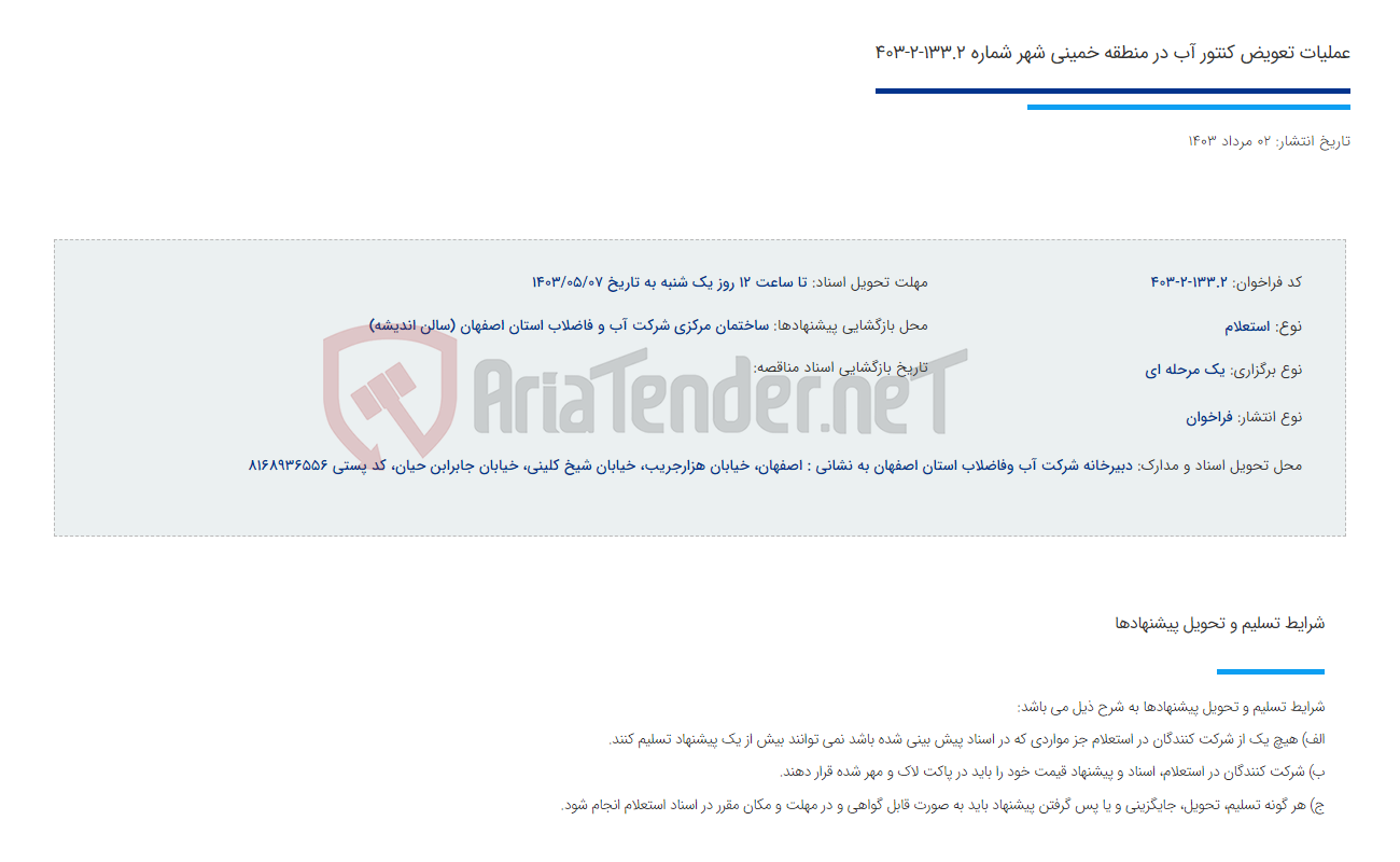 تصویر کوچک آگهی عملیات تعویض کنتور آب در منطقه خمینی شهر شماره 133.2-2-403