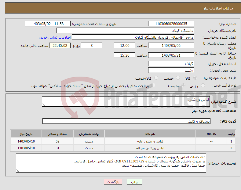 تصویر کوچک آگهی نیاز انتخاب تامین کننده-لباس ورزشی