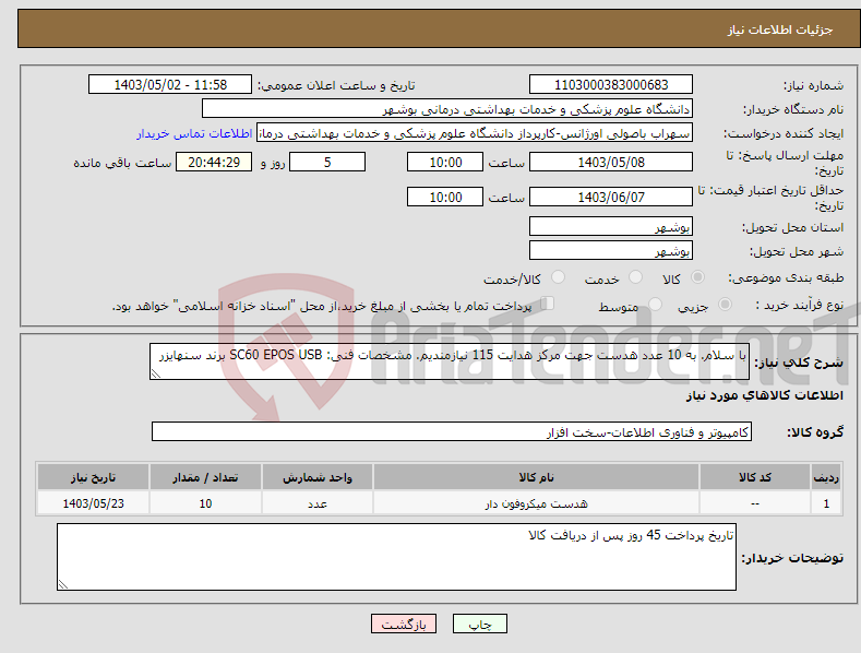 تصویر کوچک آگهی نیاز انتخاب تامین کننده-با سلام. به 10 عدد هدست جهت مرکز هدایت 115 نیازمندیم. مشخصات فنی: SC60 EPOS USB برند سنهایزر