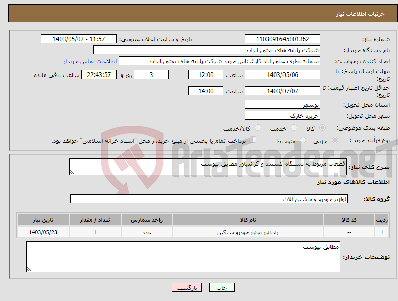 تصویر کوچک آگهی نیاز انتخاب تامین کننده-قطعات مربوط به دستگاه کشنده و گراندپاور مطابق پیوست