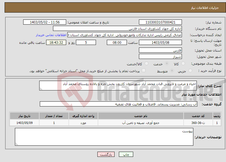 تصویر کوچک آگهی نیاز انتخاب تامین کننده-احیاء و مرمت و لایروبی قنات محمذ آباد شهرستان کازرون بخش جره و بالاده روستای محمذ آباد 
