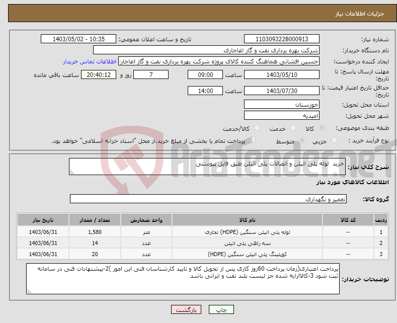 تصویر کوچک آگهی نیاز انتخاب تامین کننده-خرید لوله پلی اتیلن و اتصالات پلی اتیلن طبق فایل پیوستی